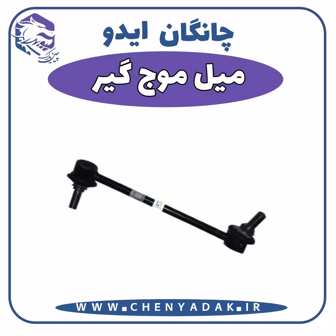 میل موج گیر چانگان ایدو