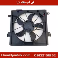 فن آب جک s5