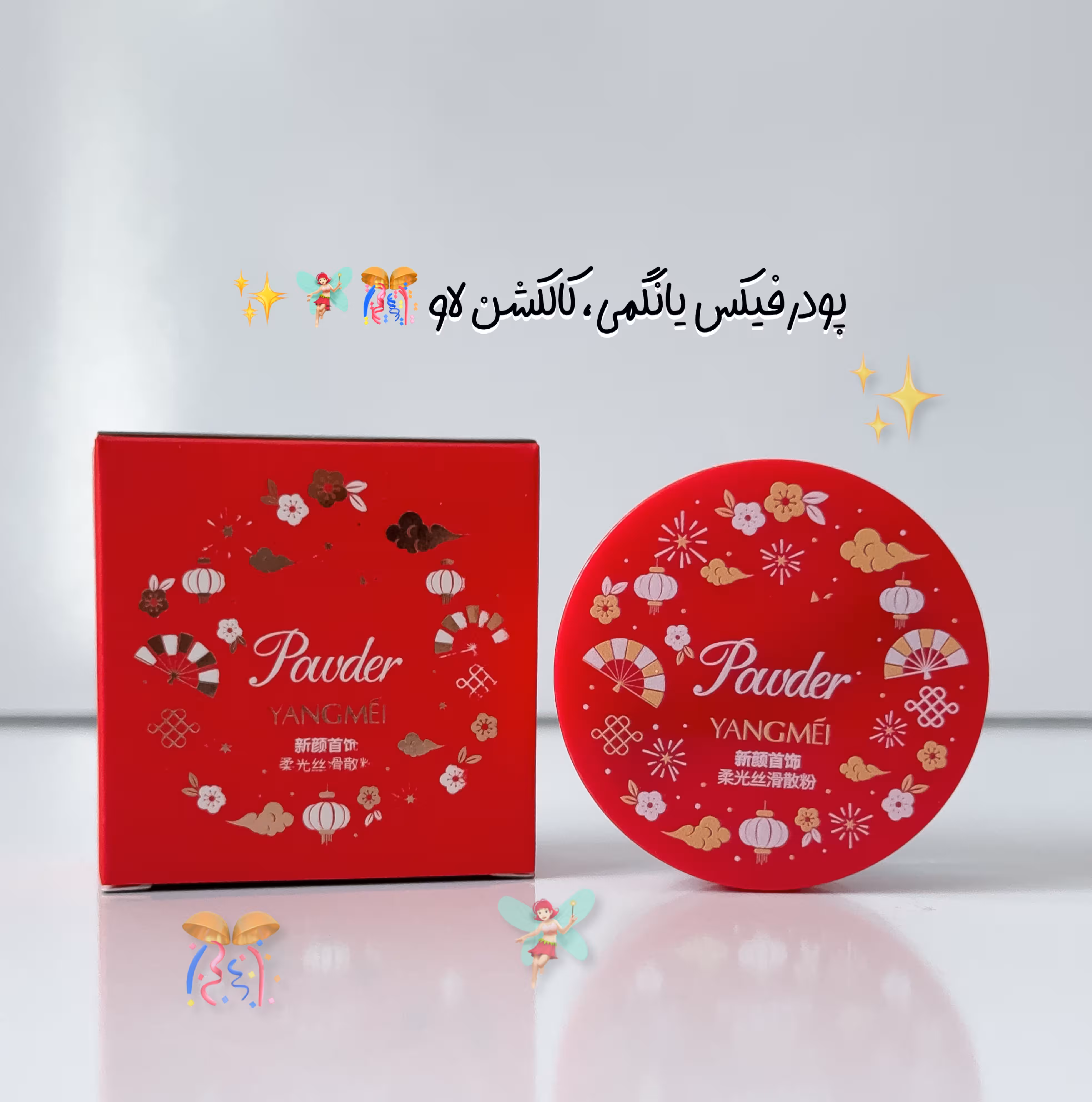 پودر فیکس یانگمی از کالکشن لاو