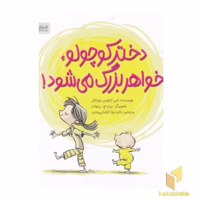 کتاب دختر کوچولو خواهر بزرگ می شود! اثر امی کراوس روزنتال نشر مهرسا