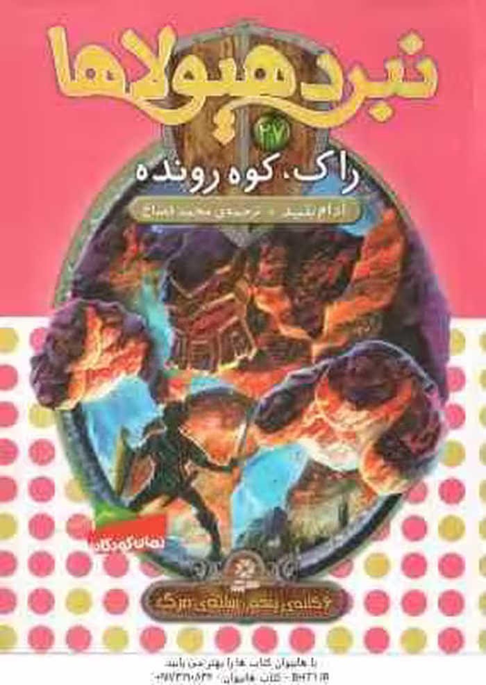 راک ، کوه رونده ( آدام بلید – محمد قصاع ) 6 گانه ی پنجم : سایه ی مرگ – نبرد هیولاها 27