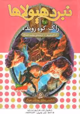 راک ، کوه رونده ( آدام بلید – محمد قصاع ) 6 گانه ی پنجم : سایه ی مرگ – نبرد هیولاها 27