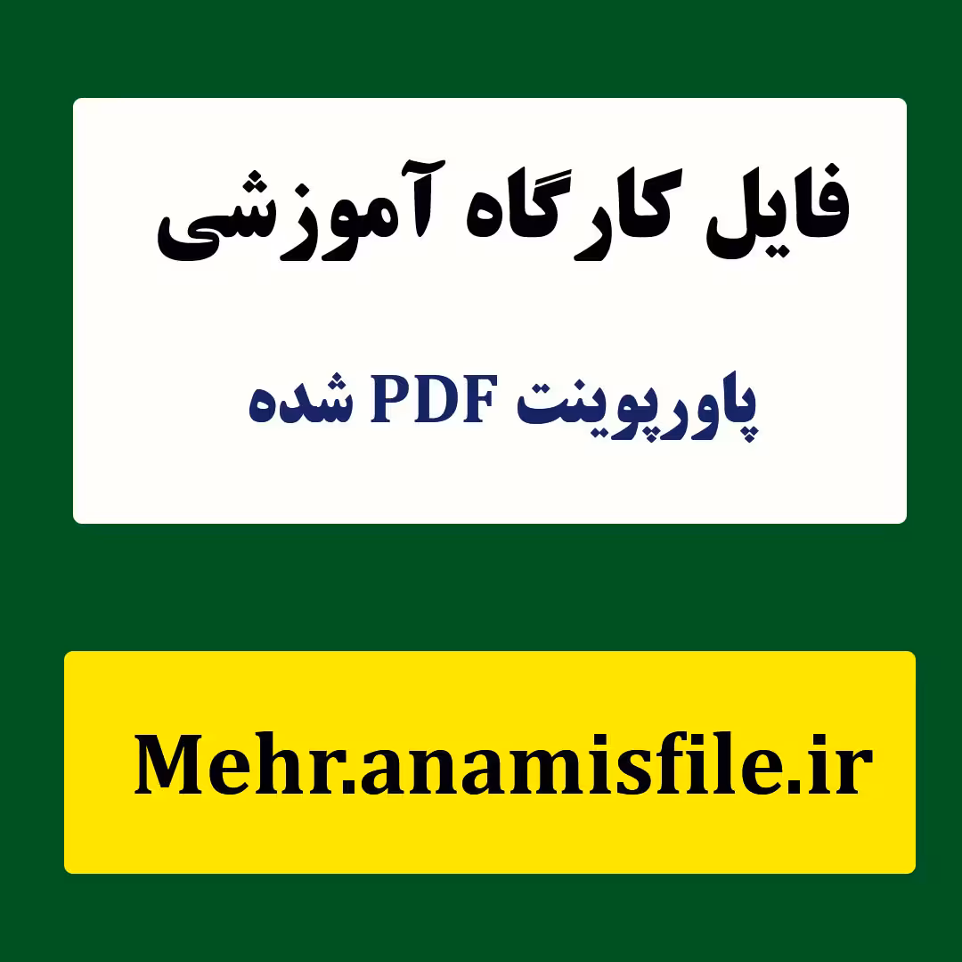 پاورپوینت کارگاه مهارت های پایه مشاوره فردی