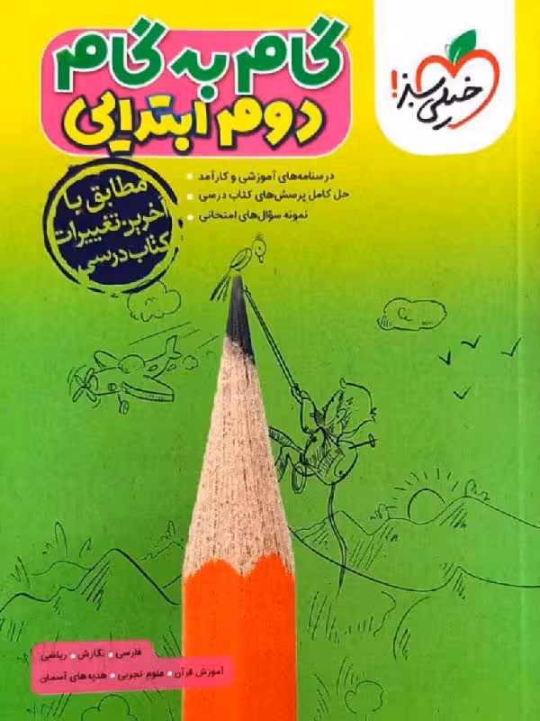 گام به گام دروس دوم ابتدایی خیلی سبز