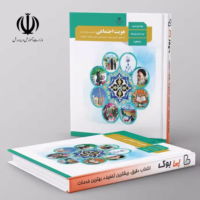 کتاب درسی هویت اجتماعی دوازدهم مدرسه