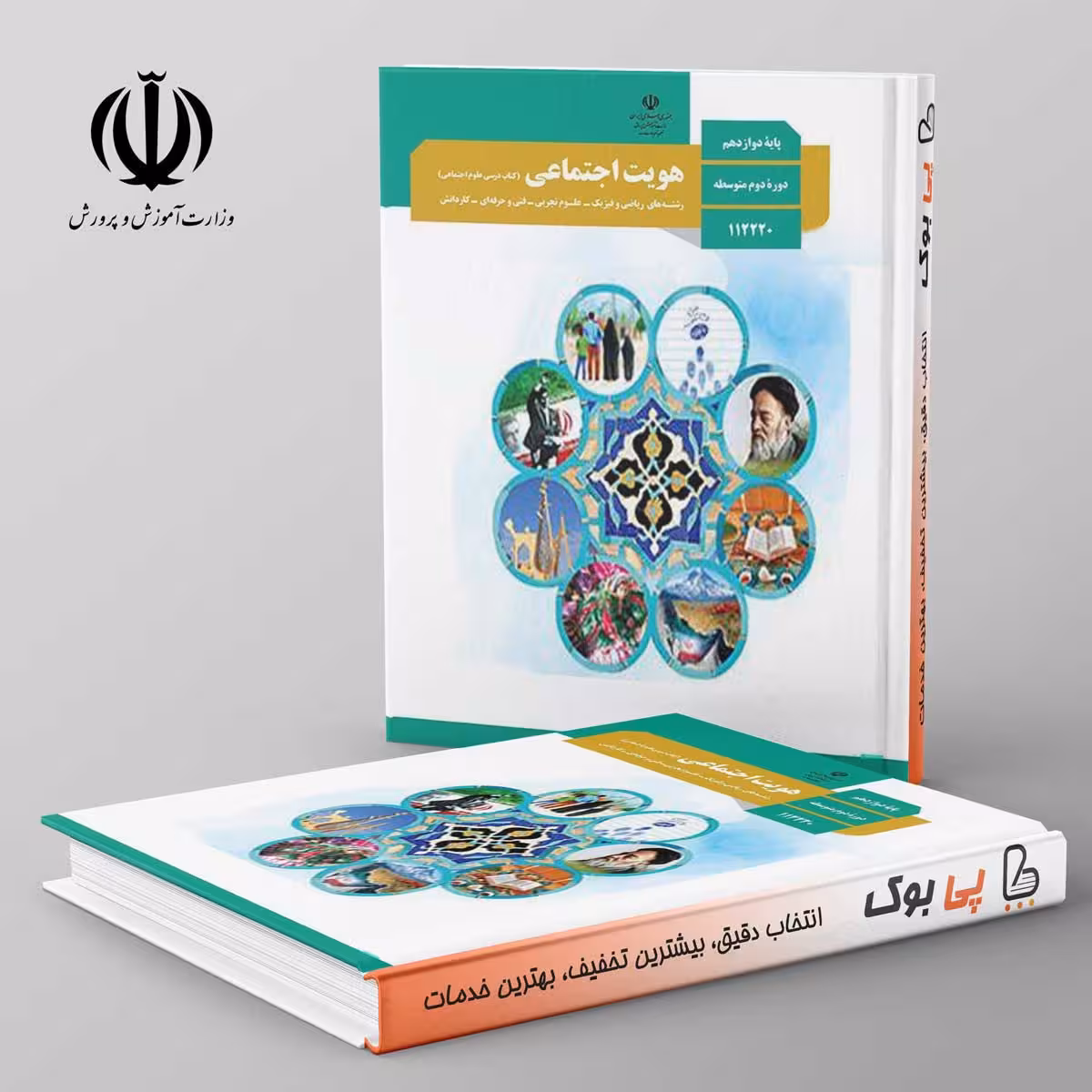 کتاب درسی هویت اجتماعی دوازدهم مدرسه