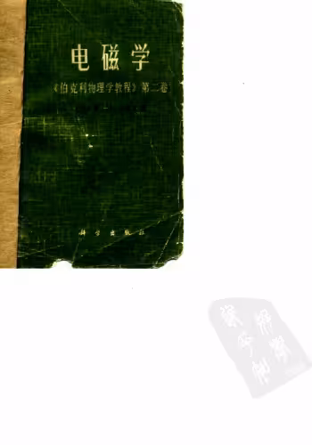 خرید و دانلود نسخه کامل کتاب 电磁学