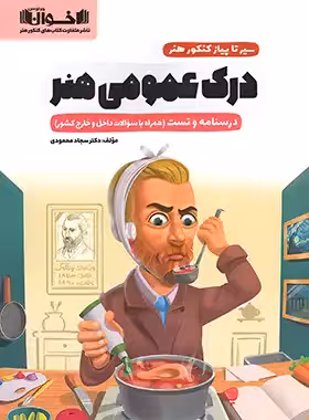 سیرتاپیاز درک عمومی هنر اخوان - چی بخونم