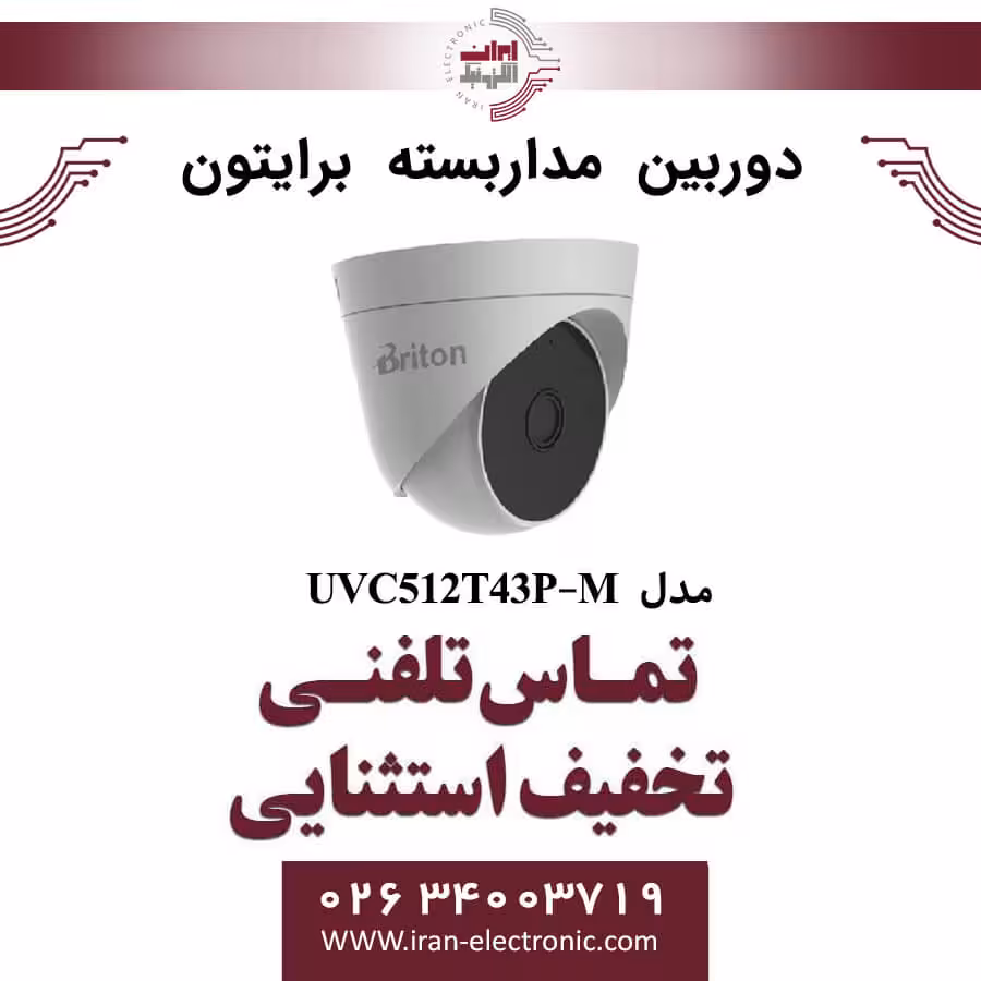 دوربین مداربسته دام برایتون مدل Briton UVC512T43P-M