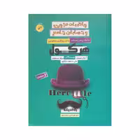 هرکول ریاضیات تجربی و حسابان جامع جلد اول