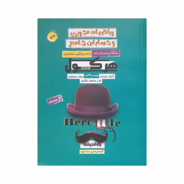 هرکول ریاضیات تجربی و حسابان جامع جلد اول