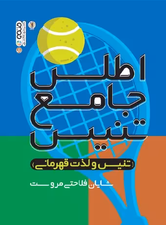 اطلس جامع تنیس
