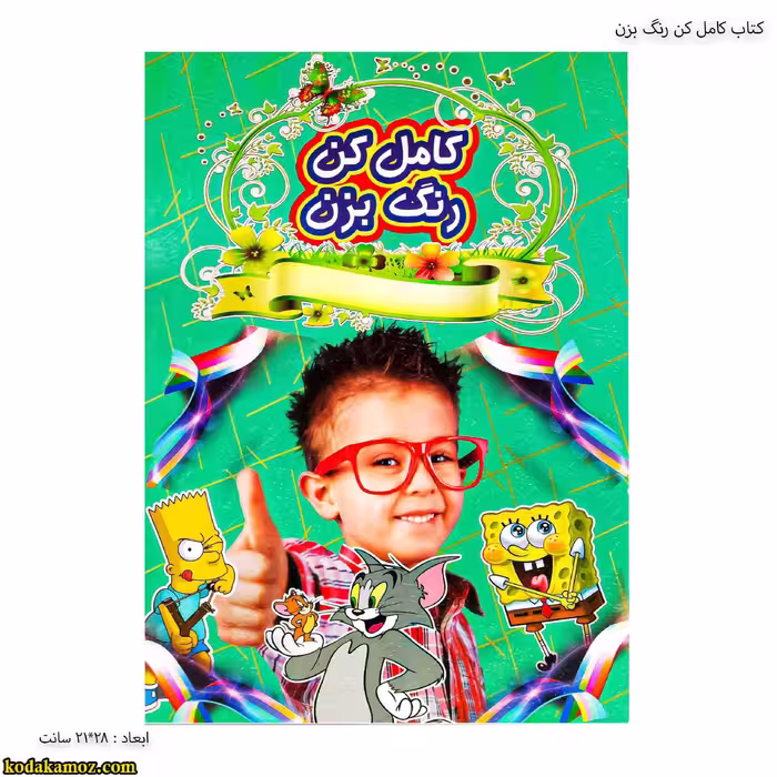 کتاب کامل کن رنگ بزن پسرانه