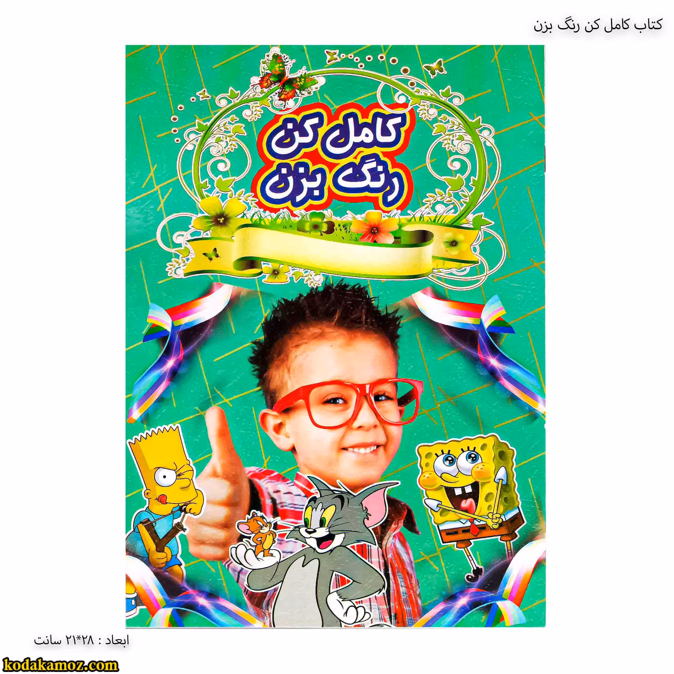 کتاب کامل کن رنگ بزن پسرانه