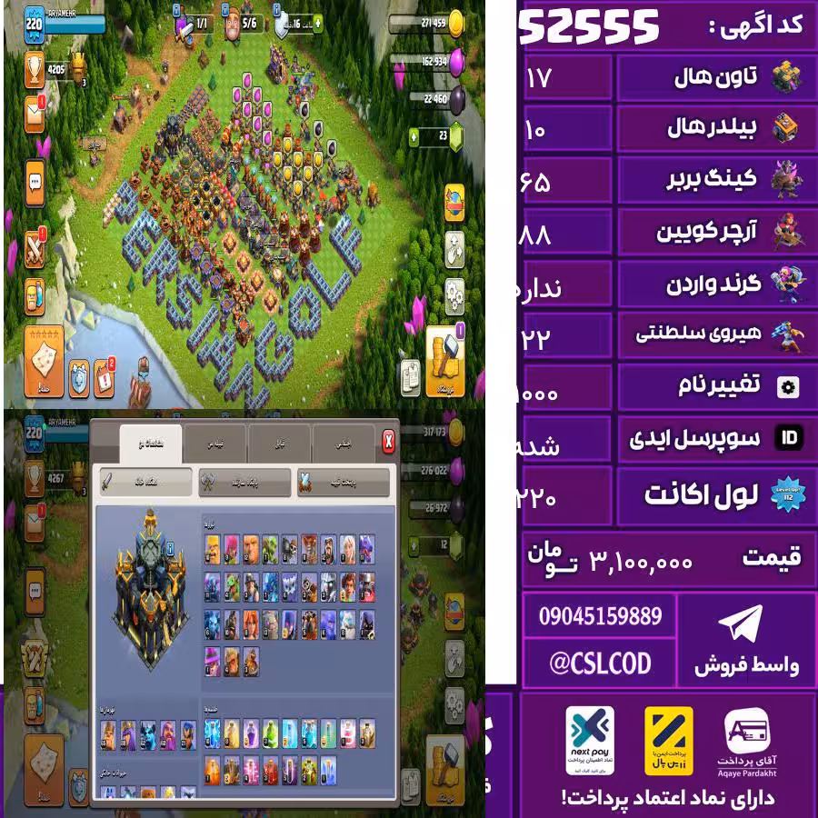 اکانت کلش لول 220 تاون 17 لول 65 کویین 88 واردن  رویال چمپیون 22 شاهزاده مینیون 62 تغییرنام 1000 کد 52555