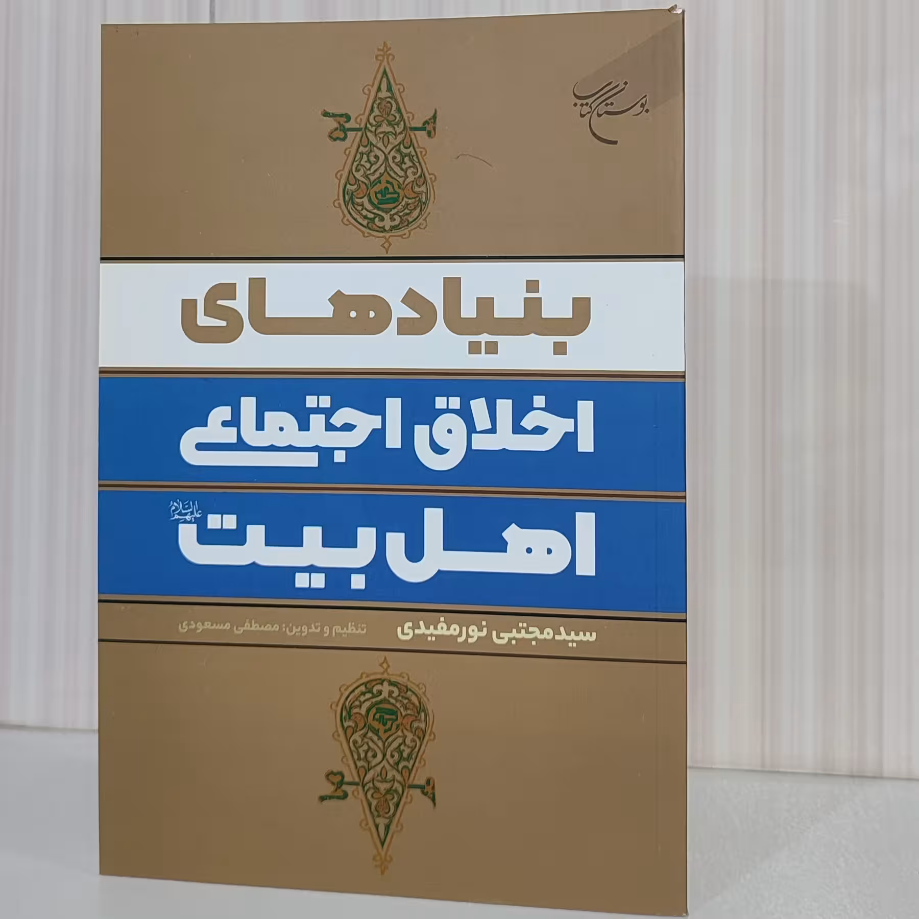 کتاب بنیادهای اخلاق اجتماعی اهل بیت علیهم السلام رقعی 168 صفحه سید مجتبی نورمفیدی
