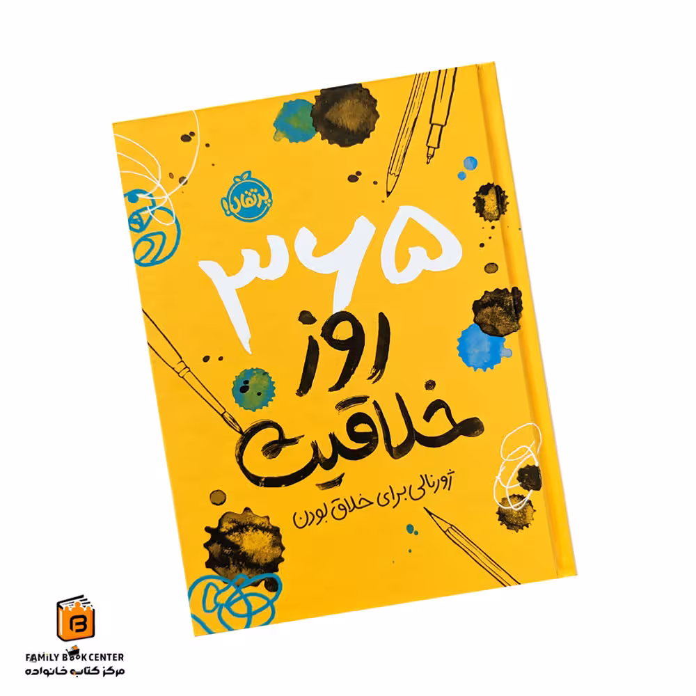 365 روز خلاقیت (ژورنالی برای خلاق بودن)