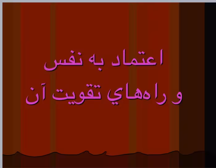 پاورپوینت اعتماد به نفس و تقویت ان