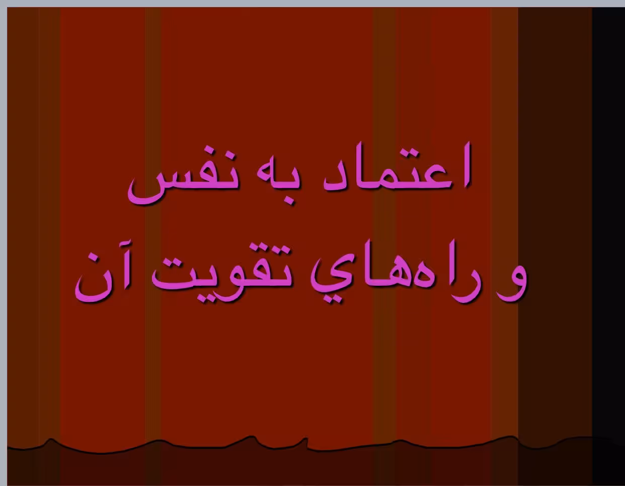 پاورپوینت اعتماد به نفس و تقویت ان