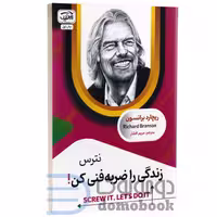 کتاب نترس زندگی را ضربه فنی کن اثر ریچارد برانسون انتشارات آرنیک