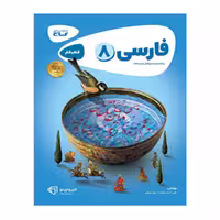 کتاب کار فارسی هشتم کارپوچینو گاج