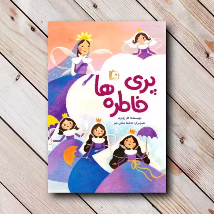 پری خاطره ها