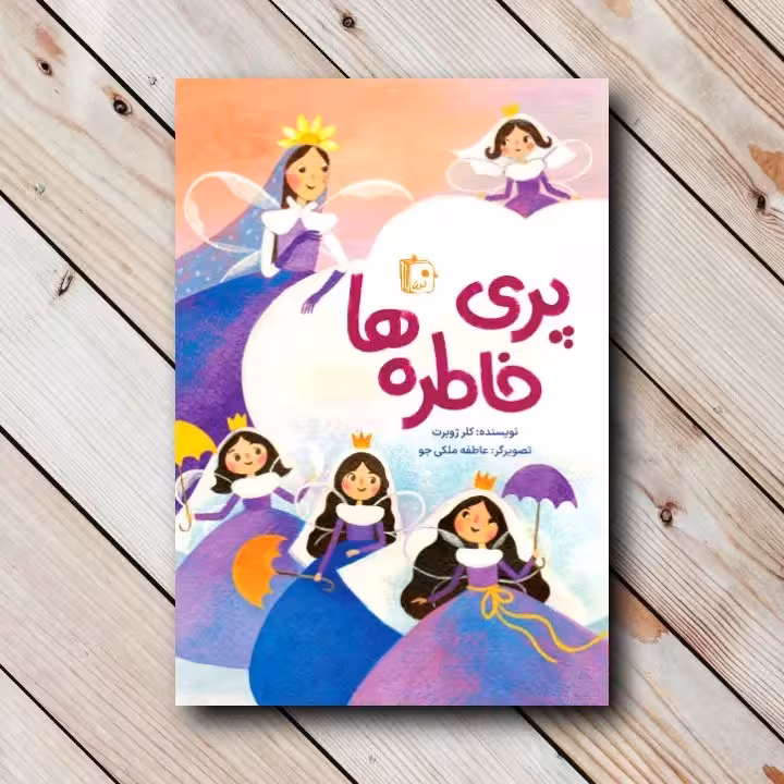 پری خاطره ها