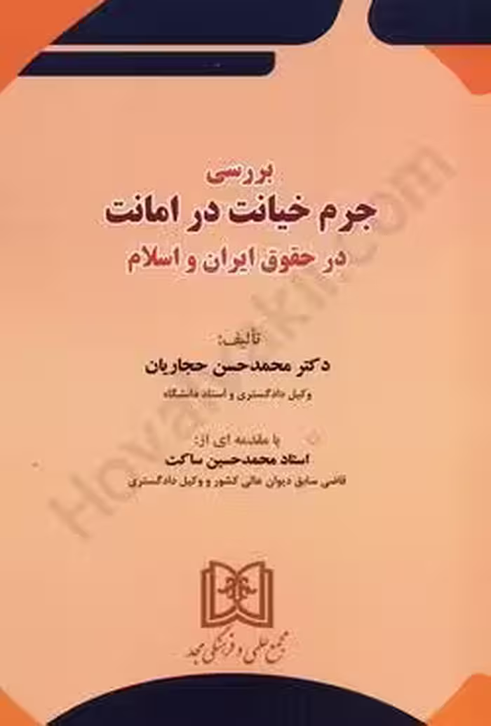 برسی جرم خیانت در امانت در حقوق و اسلام