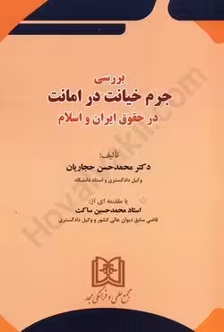 برسی جرم خیانت در امانت در حقوق و اسلام