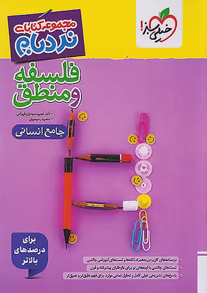 نردبام فلسفه و منطق جامع کنکور انسانی خیلی سبز