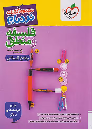 نردبام فلسفه و منطق جامع کنکور انسانی خیلی سبز