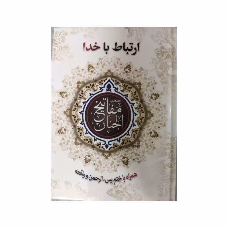 ارتباط باخدا،منتخب مفاتیح الجنان،جیبی سلفون،272ص،نشرقلم زنان