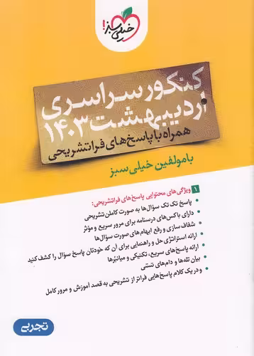 چند کنکور رشته علوم تجربی جلد دوم  انتشارات خیلی سبز کنکور 1403