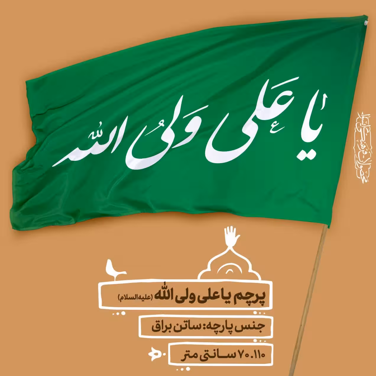 پرچم مذهبی - یا علی ولی الله سایز 110.70 cm کد 0042