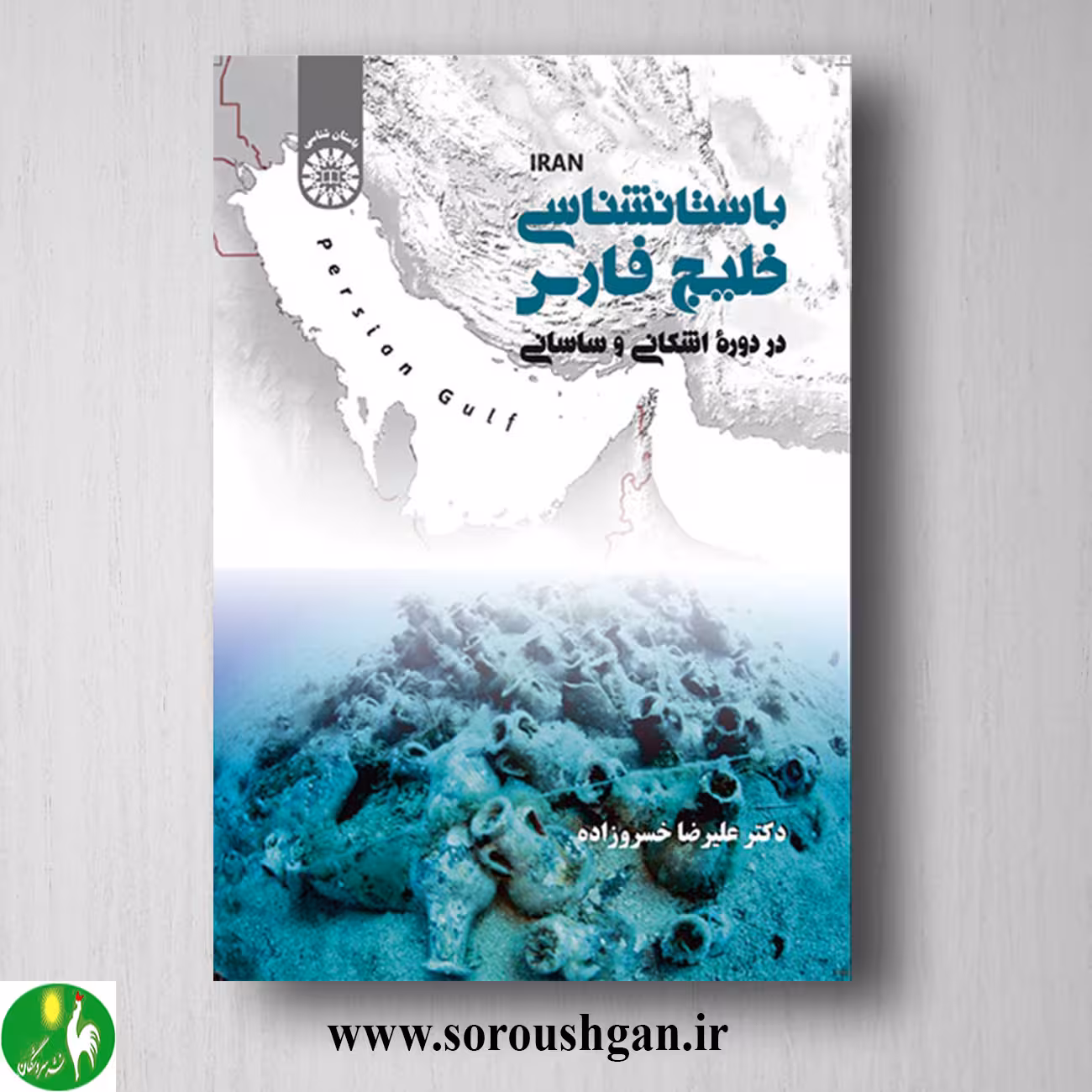 کتاب باستان شناسی خلیج فارس در دوره اشکانی و ساسانی اثر علیرضا خسروزاده
