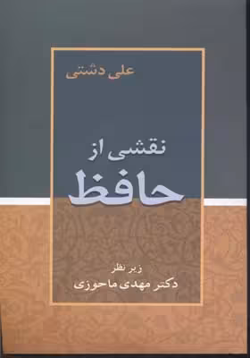 نقشی از حافظ