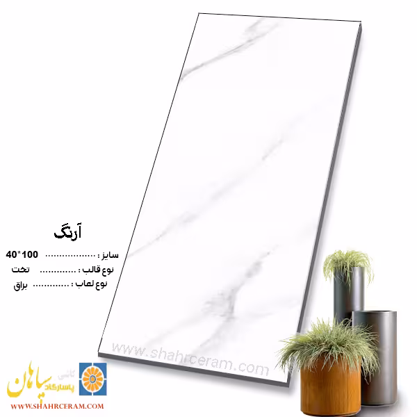 سرامیک آرنگ 100*40 کاشی پاسارگاد سپاهان