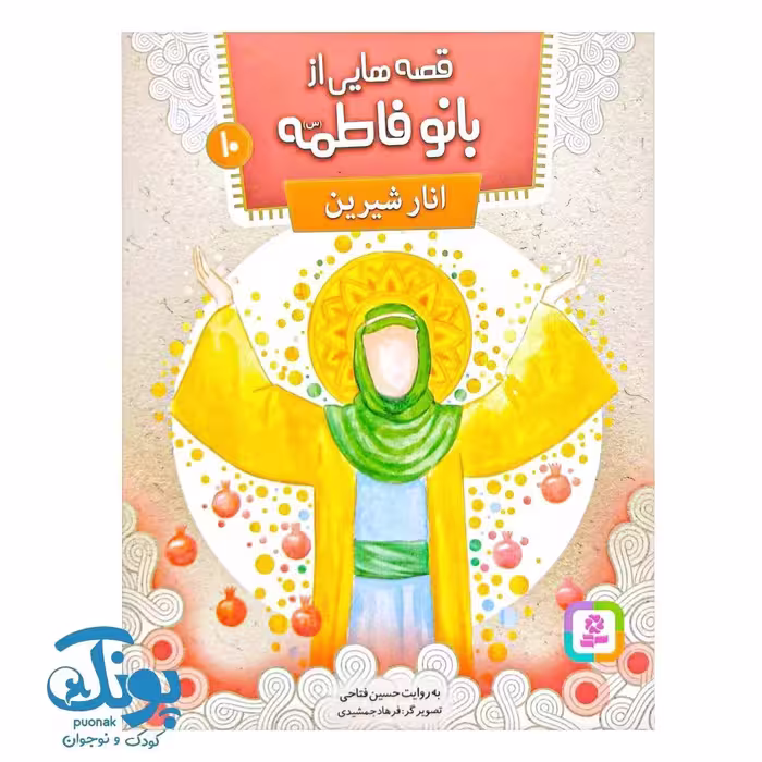 قصه‌هایی از بانو فاطمه (س) 10 : انار شیرین