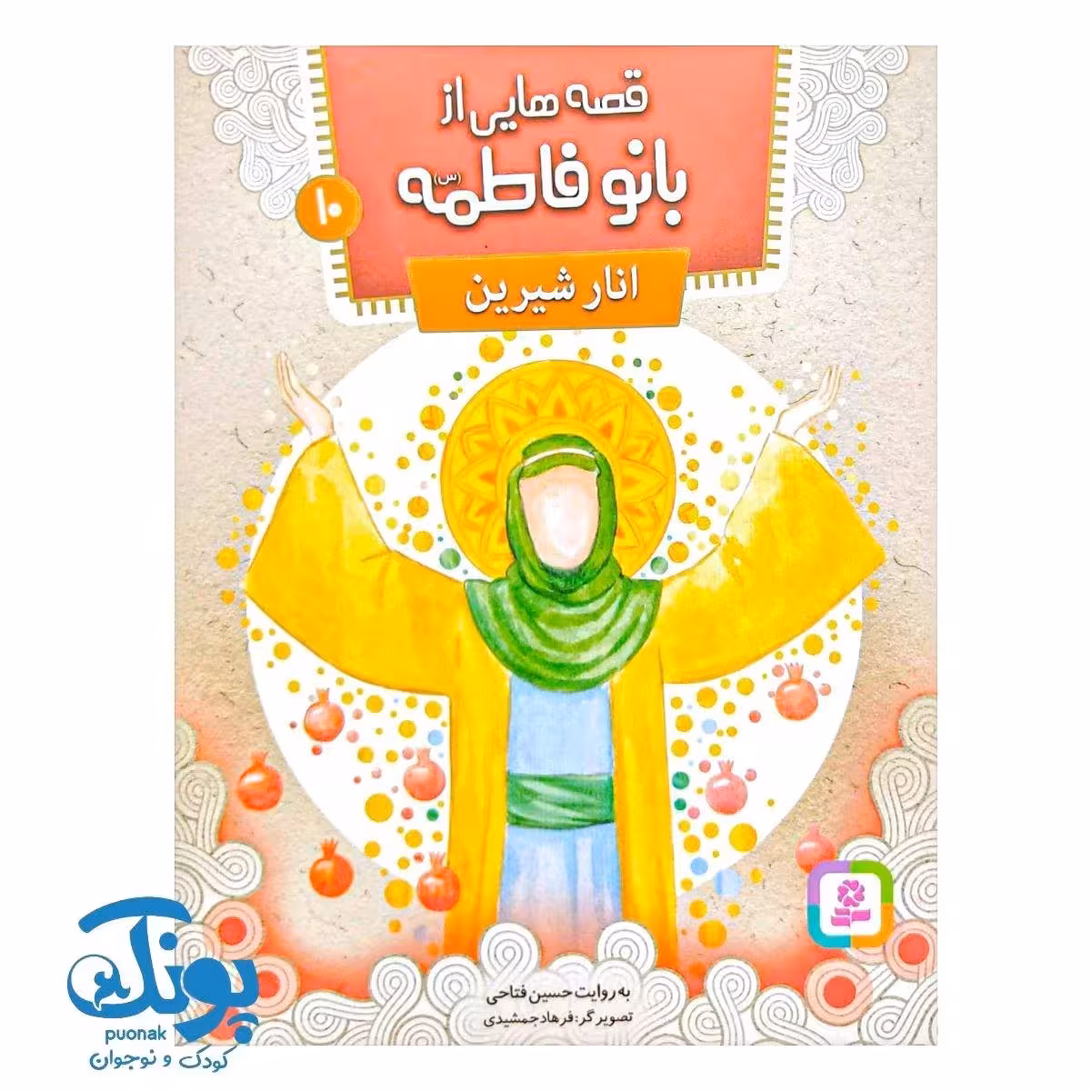 قصه‌هایی از بانو فاطمه (س) 10 : انار شیرین