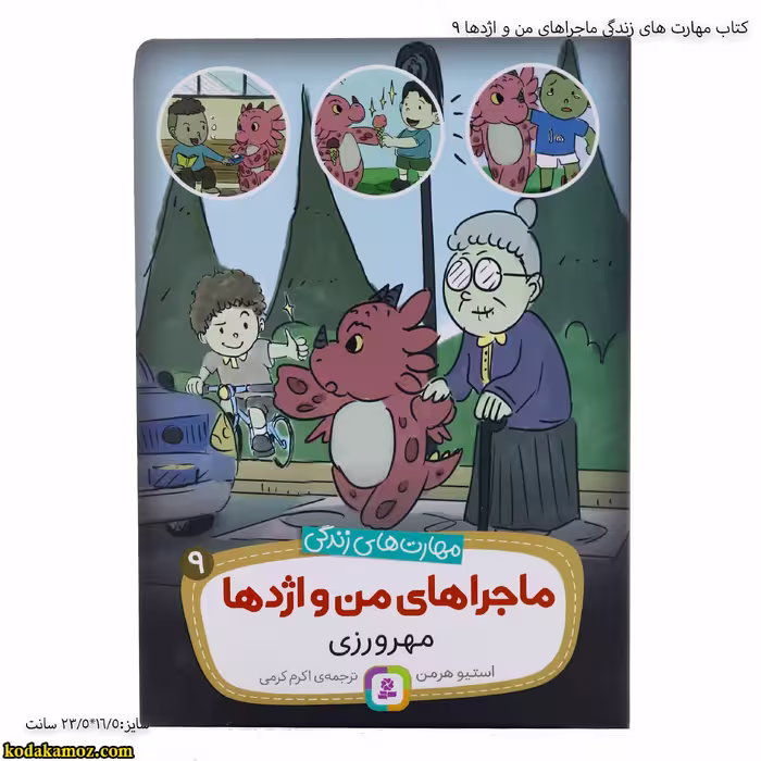 کتاب مهارت های زندگی ماجراهای من و اژدها 9