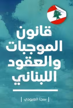 قانون الموجبات و العقود اللبنانی