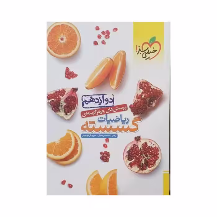 خیلی سبز ریاضیات گسسته دوازدهم