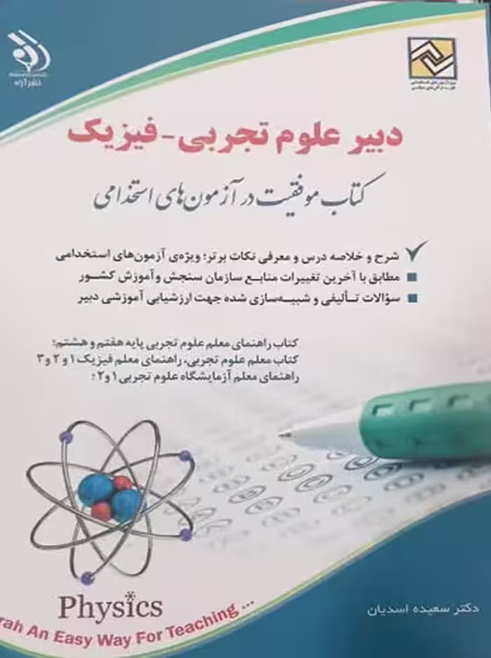 آزمون های استخدامی دبیر علوم تجربی - فیزیک (حیطه تخصصی) اسدیان آراه