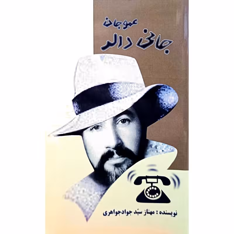عمو جان جانی دالر