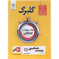 کتاب گلبرگ زیست شناسی دهم نشر گل واژه