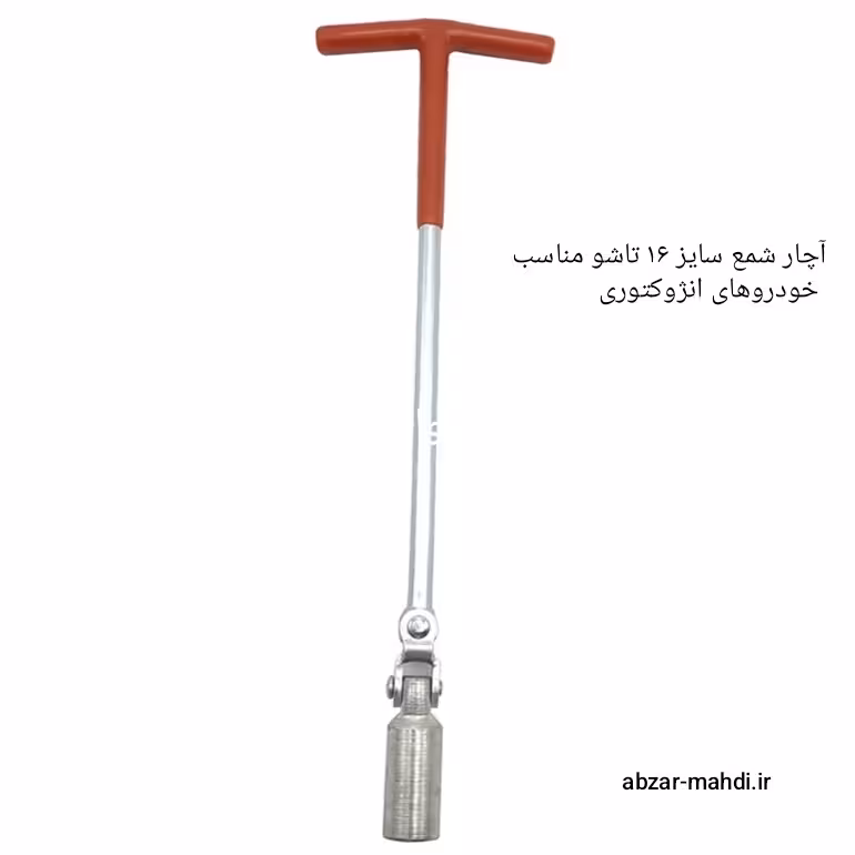 آچار شمع 16 بلند مدل تاشو مناسب خودروهای انژکتوری