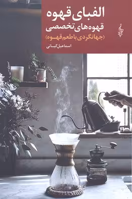 الفبای قهوه: قهوههای تخصصی