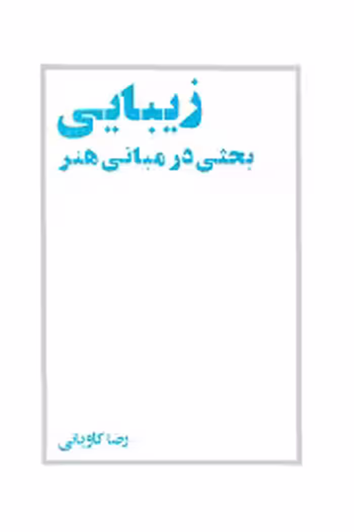 زیبایی: بحثی در مبانی هنر