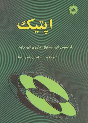 خرید و دانلود نسخه کامل کتاب اپتیک