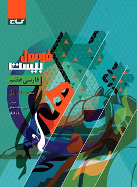 فرمول بیست فارسی هفتم گاج